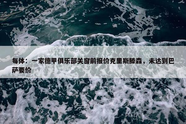 每体：一家德甲俱乐部关窗前报价克里斯滕森，未达到巴萨要价