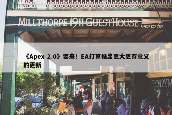 《Apex 2.0》要来！EA打算推出更大更有意义的更新