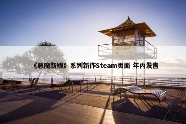 《恶魔新娘》系列新作Steam页面 年内发售