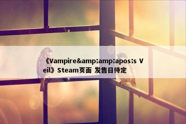 《Vampire&amp;apos;s Veil》Steam页面 发售日待定