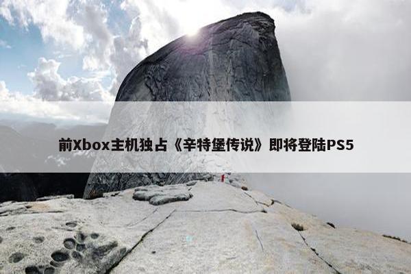 前Xbox主机独占《辛特堡传说》即将登陆PS5