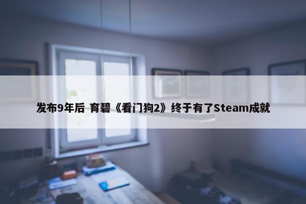 发布9年后 育碧《看门狗2》终于有了Steam成就