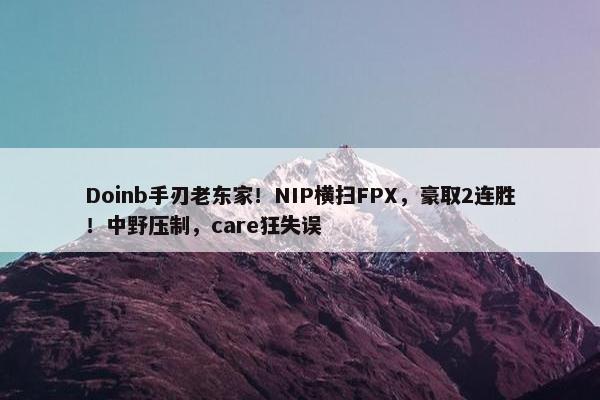 Doinb手刃老东家！NIP横扫FPX，豪取2连胜！中野压制，care狂失误