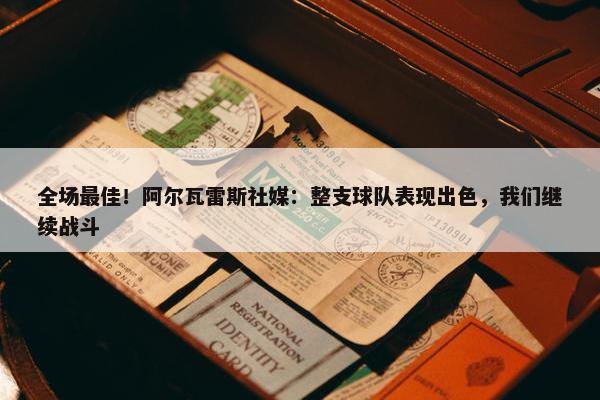 全场最佳！阿尔瓦雷斯社媒：整支球队表现出色，我们继续战斗