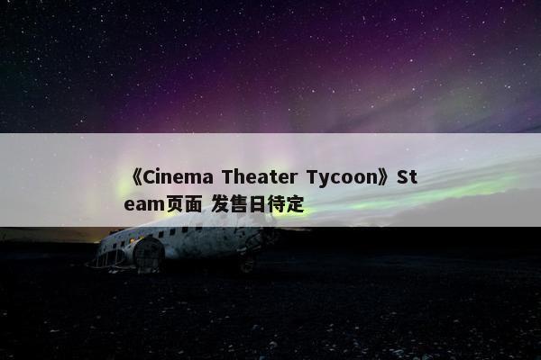 《Cinema Theater Tycoon》Steam页面 发售日待定