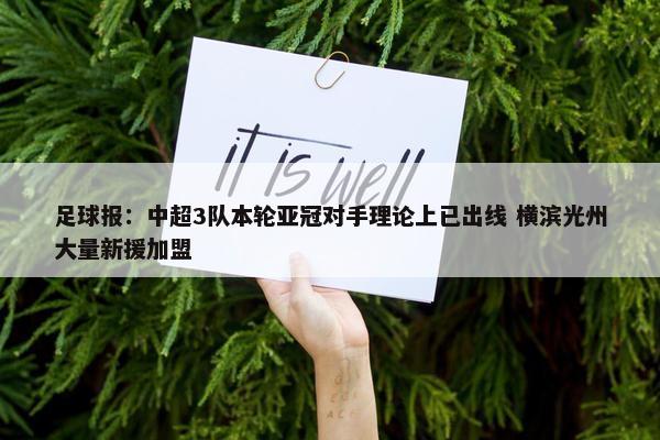 足球报：中超3队本轮亚冠对手理论上已出线 横滨光州大量新援加盟