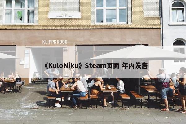 《KuloNiku》Steam页面 年内发售