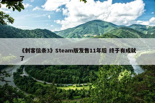 《刺客信条3》Steam版发售11年后 终于有成就了