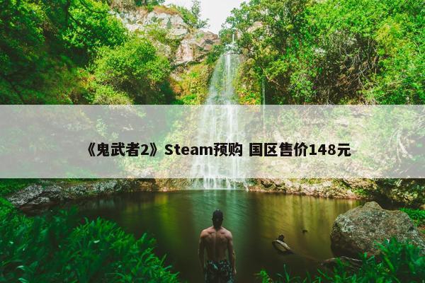 《鬼武者2》Steam预购 国区售价148元