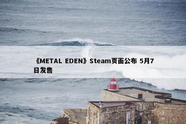 《METAL EDEN》Steam页面公布 5月7日发售