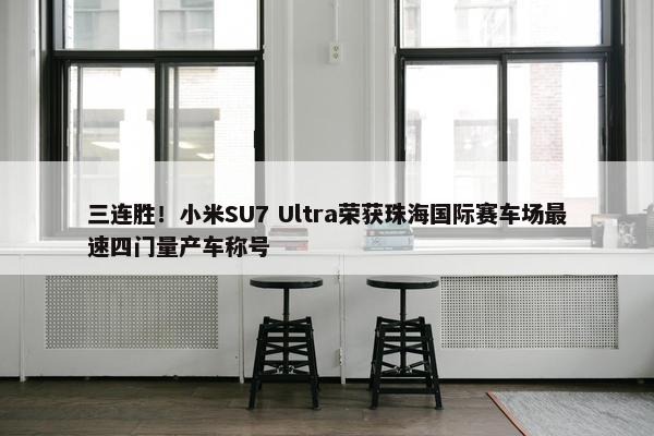 三连胜！小米SU7 Ultra荣获珠海国际赛车场最速四门量产车称号