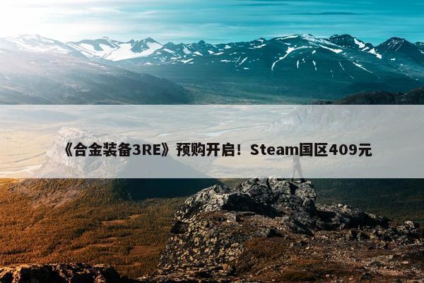 《合金装备3RE》预购开启！Steam国区409元