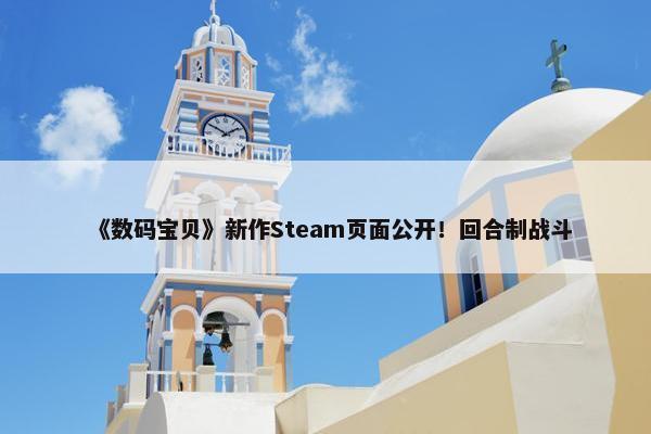 《数码宝贝》新作Steam页面公开！回合制战斗