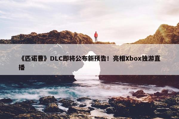 《匹诺曹》DLC即将公布新预告！亮相Xbox独游直播