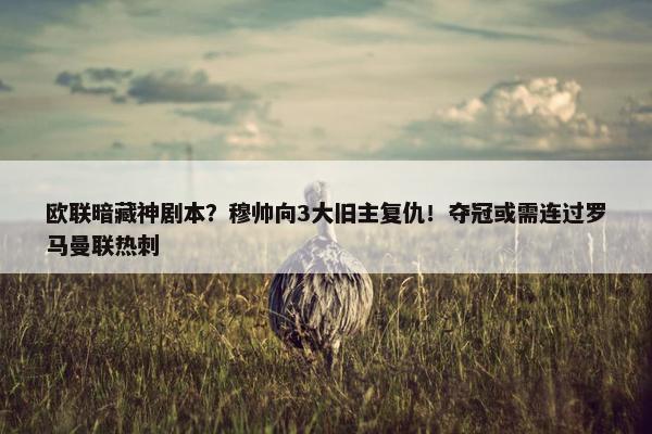 欧联暗藏神剧本？穆帅向3大旧主复仇！夺冠或需连过罗马曼联热刺