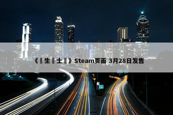 《學生騎士團》Steam页面 3月28日发售