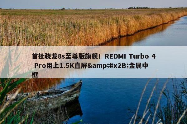 首批骁龙8s至尊版旗舰！REDMI Turbo 4 Pro用上1.5K直屏&#x2B;金属中框