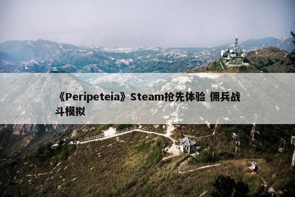 《Peripeteia》Steam抢先体验 佣兵战斗模拟