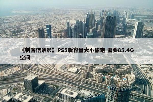 《刺客信条影》PS5版容量大小偷跑 需要85.4G空间