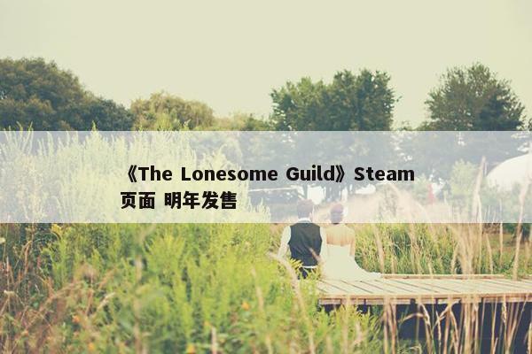 《The Lonesome Guild》Steam页面 明年发售