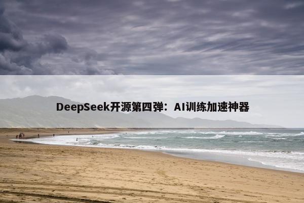 DeepSeek开源第四弹：AI训练加速神器