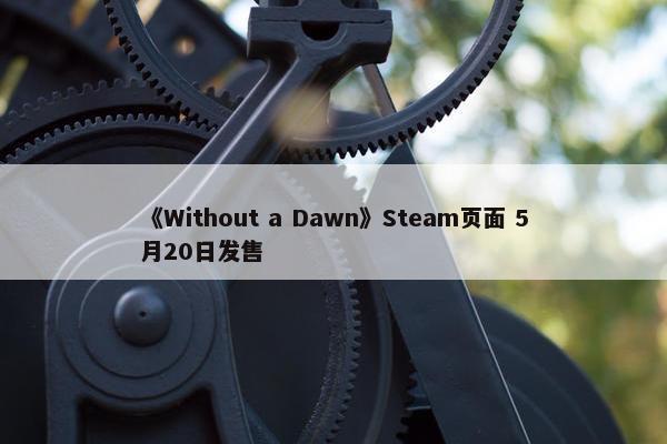 《Without a Dawn》Steam页面 5月20日发售