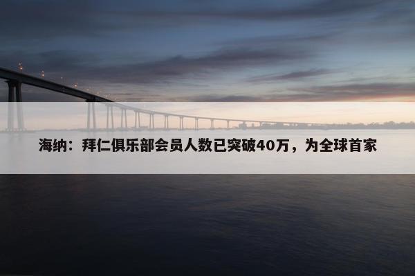 海纳：拜仁俱乐部会员人数已突破40万，为全球首家