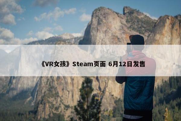 《VR女孩》Steam页面 6月12日发售