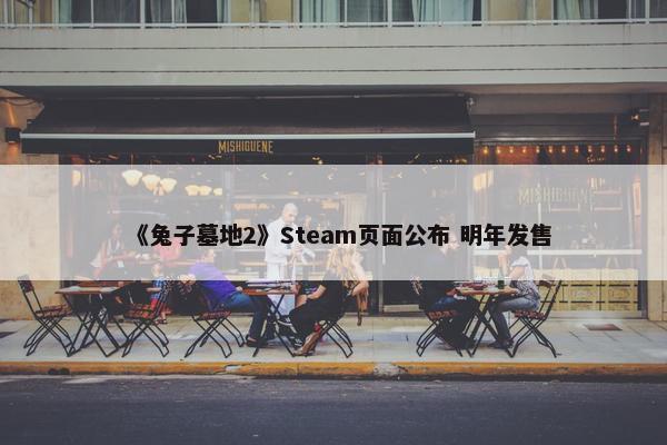 《兔子墓地2》Steam页面公布 明年发售