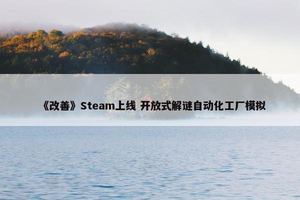 《改善》Steam上线 开放式解谜自动化工厂模拟