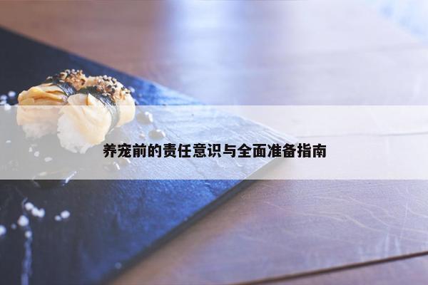 养宠前的责任意识与全面准备指南