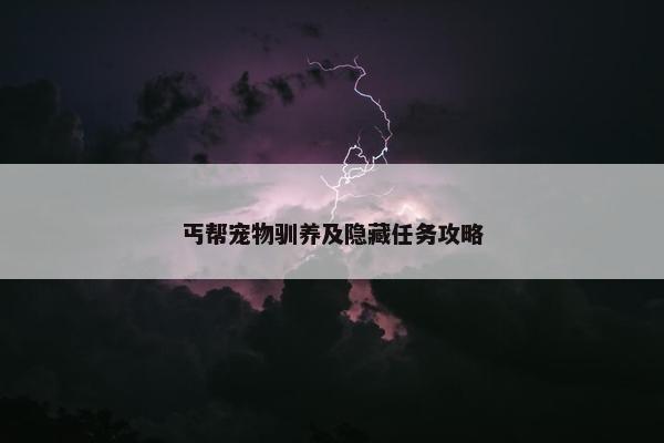 丐帮宠物驯养及隐藏任务攻略