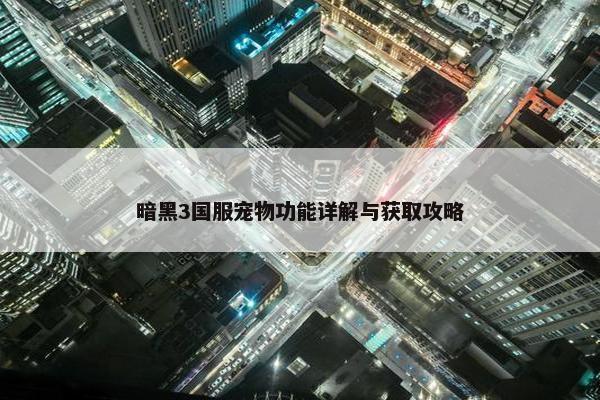 暗黑3国服宠物功能详解与获取攻略