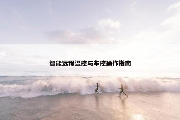 智能远程温控与车控操作指南