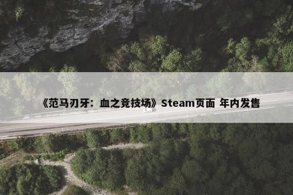 《范马刃牙：血之竞技场》Steam页面 年内发售