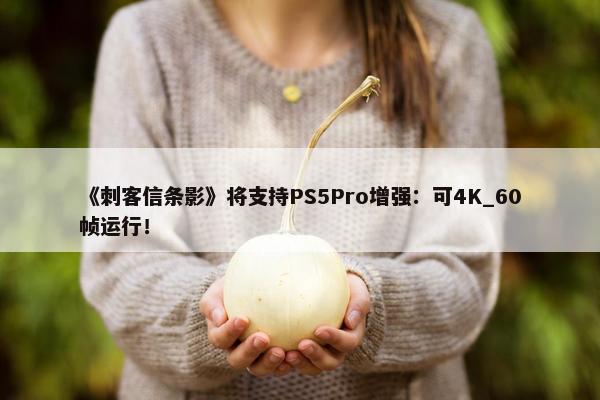 《刺客信条影》将支持PS5Pro增强：可4K_60帧运行！