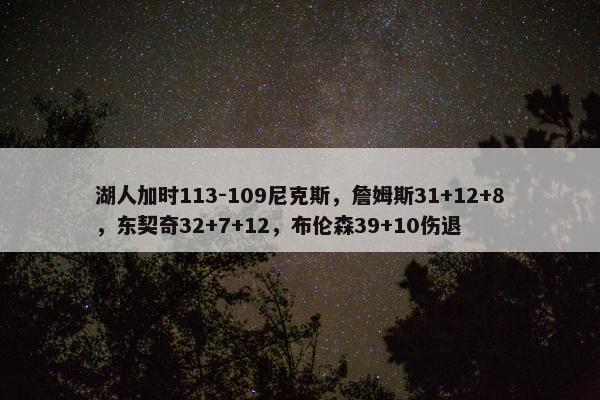 湖人加时113-109尼克斯，詹姆斯31+12+8，东契奇32+7+12，布伦森39+10伤退