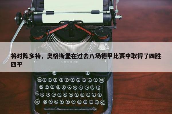 将对阵多特，奥格斯堡在过去八场德甲比赛中取得了四胜四平