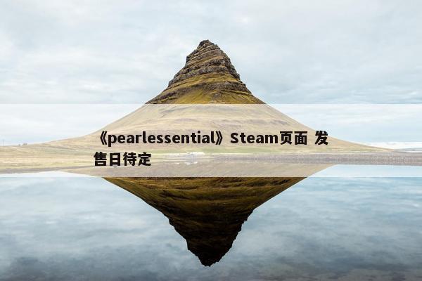 《pearlessential》Steam页面 发售日待定