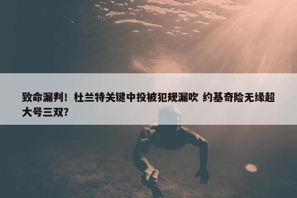 致命漏判！杜兰特关键中投被犯规漏吹 约基奇险无缘超大号三双？