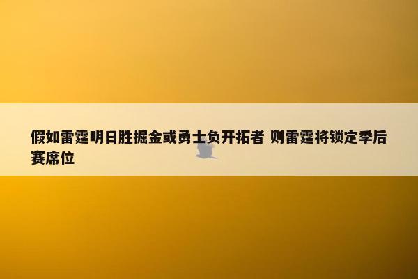 假如雷霆明日胜掘金或勇士负开拓者 则雷霆将锁定季后赛席位