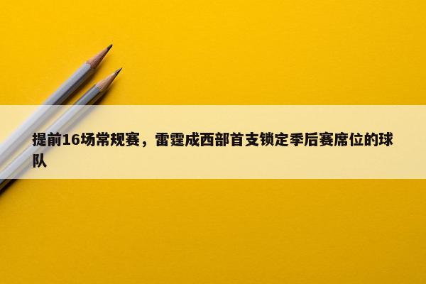 提前16场常规赛，雷霆成西部首支锁定季后赛席位的球队