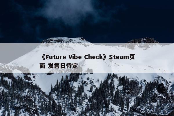 《Future Vibe Check》Steam页面 发售日待定