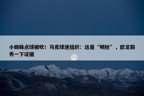 小蜘蛛点球被吹！马竞球迷组织：这是“明抢”，欧足联秀一下证据