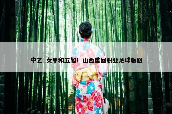 中乙_女甲和五超！山西重回职业足球版图