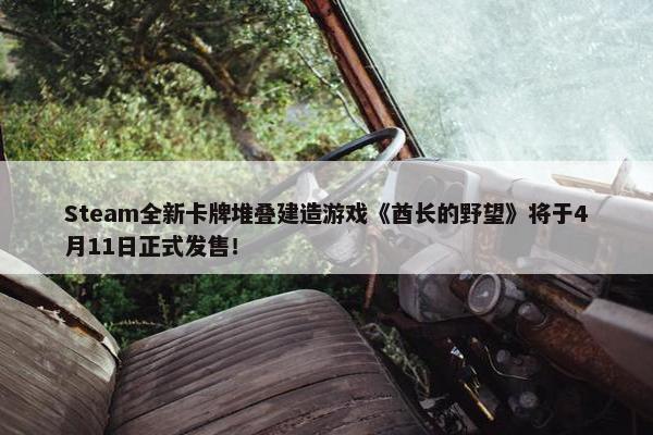 Steam全新卡牌堆叠建造游戏《酋长的野望》将于4月11日正式发售！