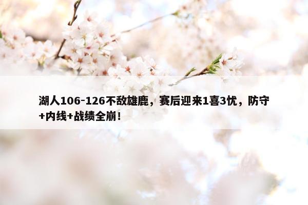 湖人106-126不敌雄鹿，赛后迎来1喜3忧，防守+内线+战绩全崩！