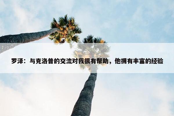 罗泽：与克洛普的交流对我很有帮助，他拥有丰富的经验