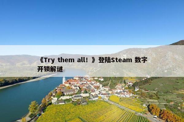 《Try them all！》登陆Steam 数字开锁解谜