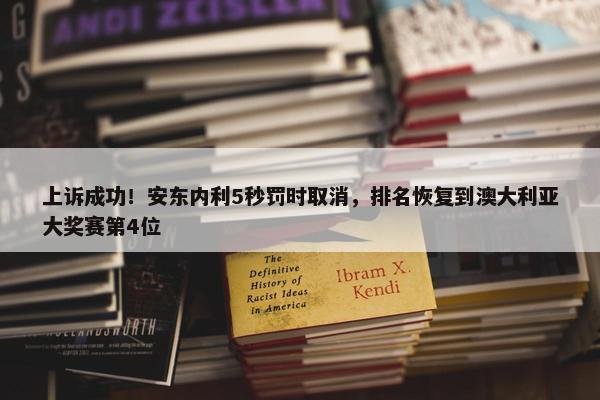 上诉成功！安东内利5秒罚时取消，排名恢复到澳大利亚大奖赛第4位